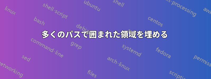 多くのパスで囲まれた領域を埋める