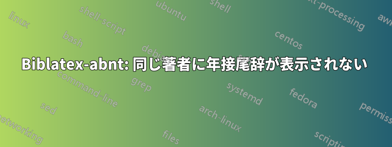 Biblatex-abnt: 同じ著者に年接尾辞が表示されない