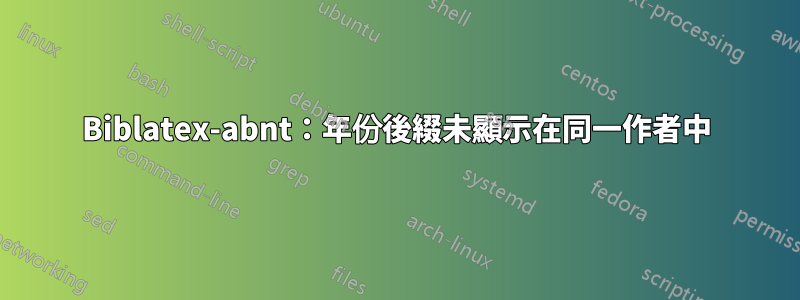 Biblatex-abnt：年份後綴未顯示在同一作者中