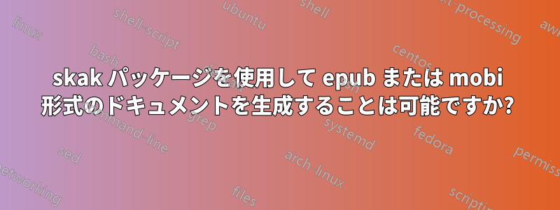 skak パッケージを使用して epub または mobi 形式のドキュメントを生成することは可能ですか?