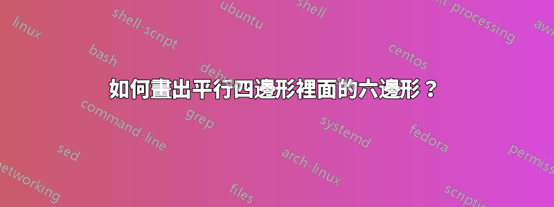 如何畫出平行四邊形裡面的六邊形？