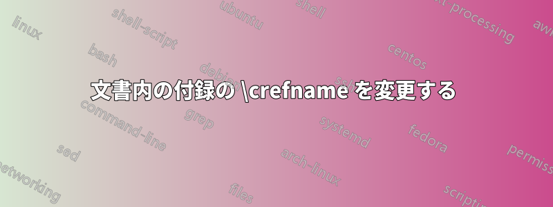 文書内の付録の \crefname を変更する