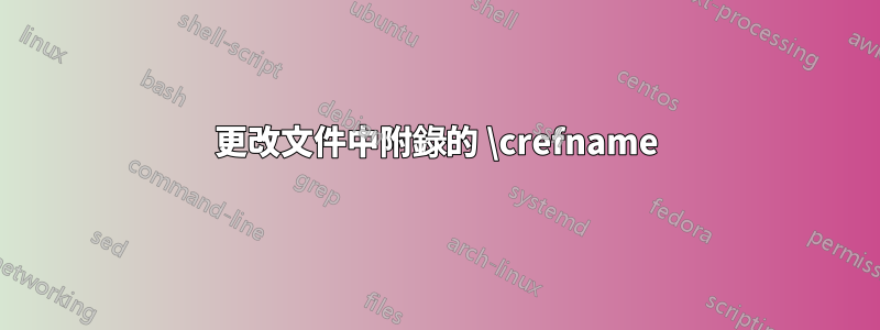 更改文件中附錄的 \crefname