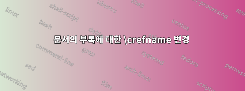 문서의 부록에 대한 \crefname 변경
