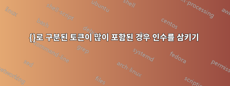 {}로 구분된 토큰이 많이 포함된 경우 인수를 삼키기