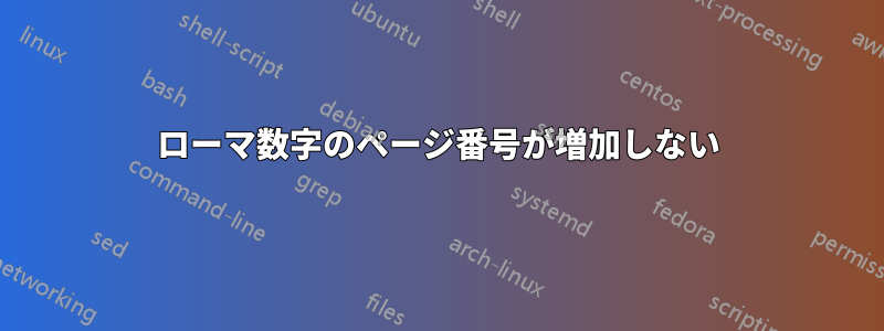 ローマ数字のページ番号が増加しない