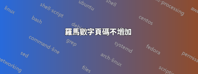 羅馬數字頁碼不增加
