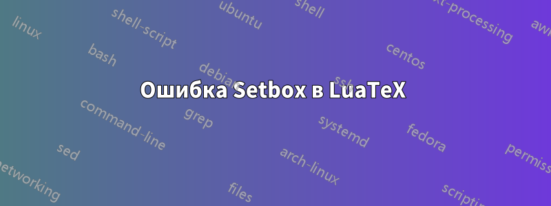 Ошибка Setbox в LuaTeX