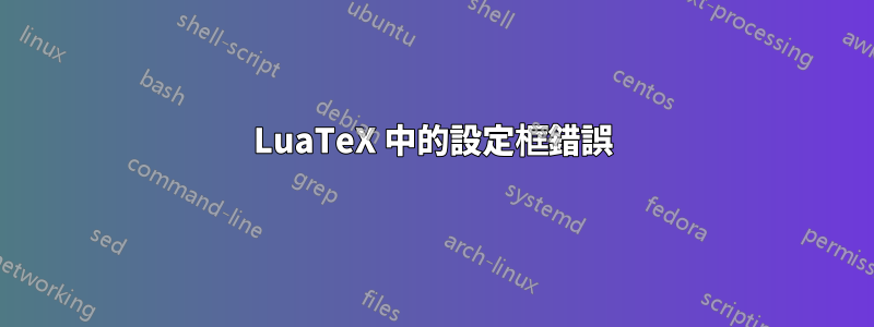 LuaTeX 中的設定框錯誤