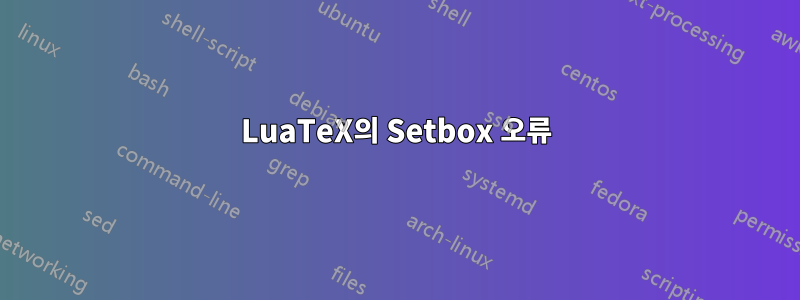 LuaTeX의 Setbox 오류