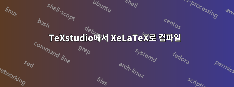 TeXstudio에서 XeLaTeX로 컴파일 