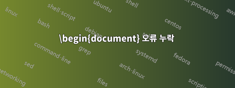 \begin{document} 오류 누락