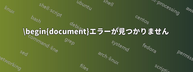 \begin{document}エラーが見つかりません
