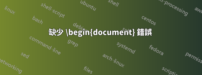 缺少 \begin{document} 錯誤