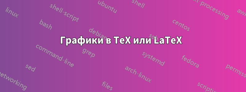 Графики в TeX или LaTeX 