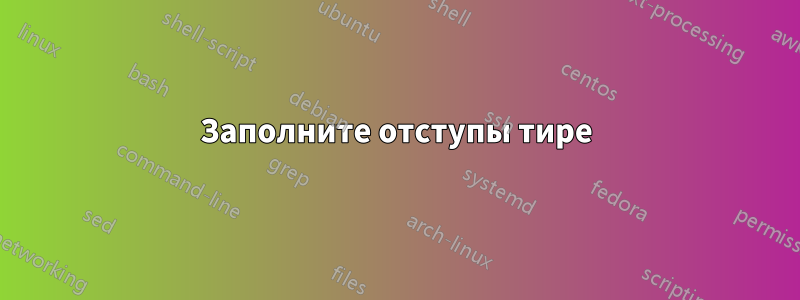 Заполните отступы тире