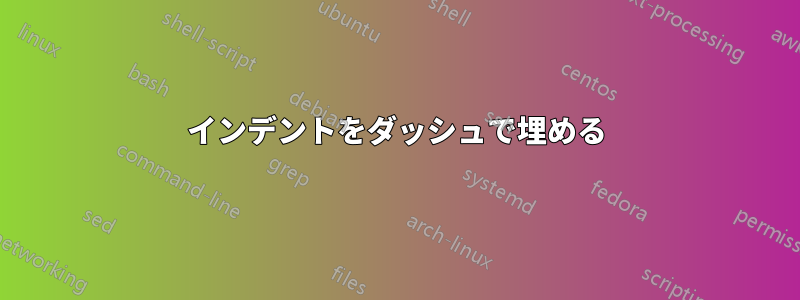 インデントをダッシュ​​で埋める
