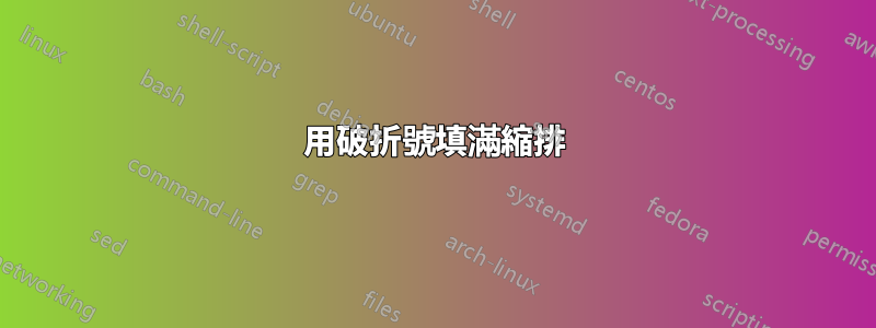 用破折號填滿縮排
