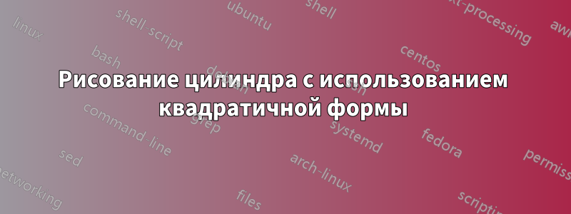 Рисование цилиндра с использованием квадратичной формы
