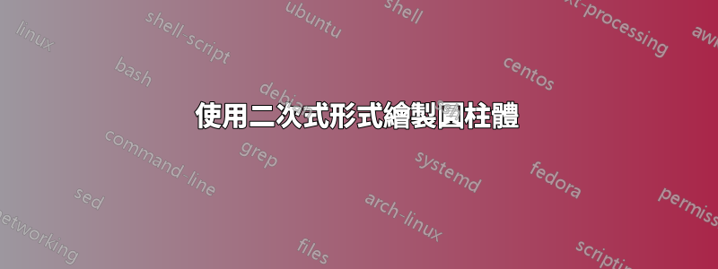 使用二次式形式繪製圓柱體
