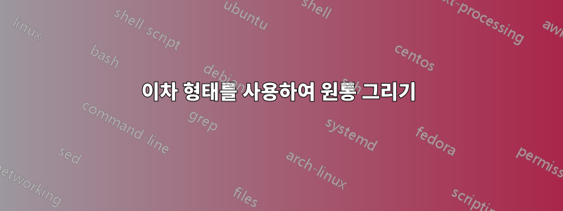 이차 형태를 사용하여 원통 그리기