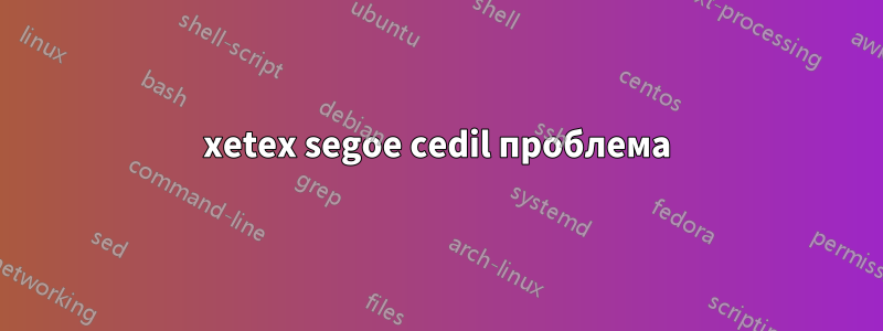 xetex segoe cedil проблема
