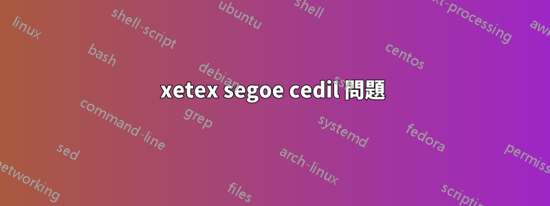 xetex segoe cedil 問題
