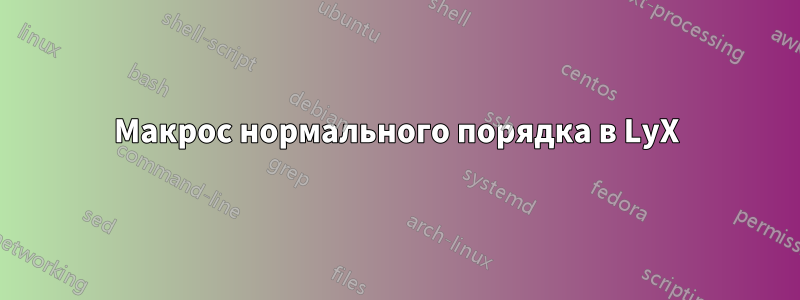Макрос нормального порядка в LyX