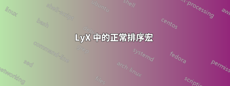 LyX 中的正常排序宏
