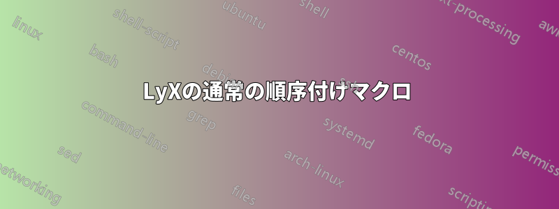 LyXの通常の順序付けマクロ