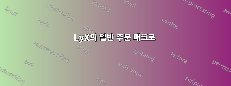 LyX의 일반 주문 매크로