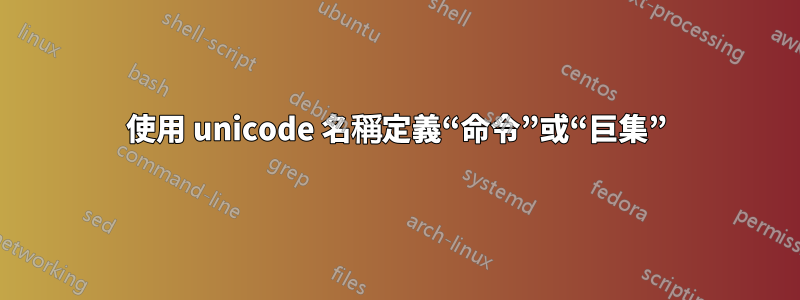 使用 unicode 名稱定義“命令”或“巨集”