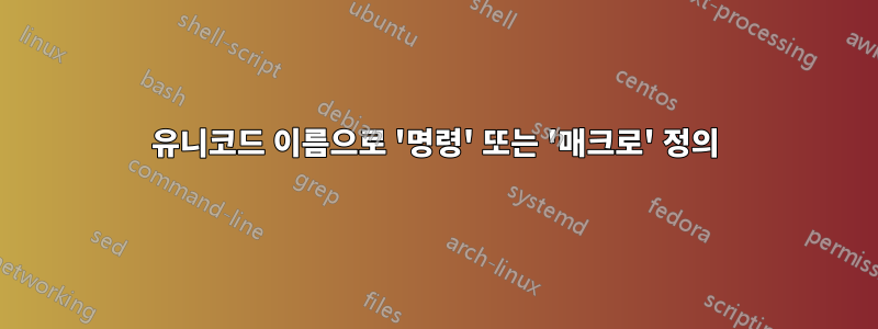 유니코드 이름으로 '명령' 또는 '매크로' 정의