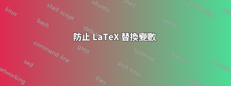防止 LaTeX 替換變數