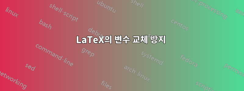 LaTeX의 변수 교체 방지