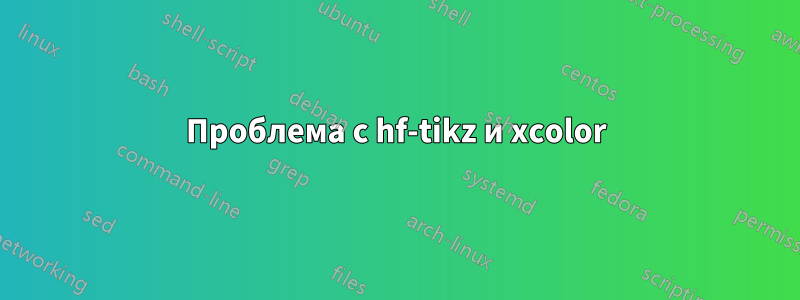 Проблема с hf-tikz и xcolor