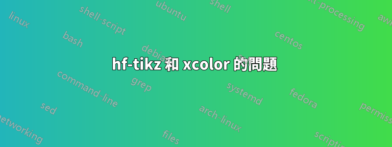 hf-tikz 和 xcolor 的問題