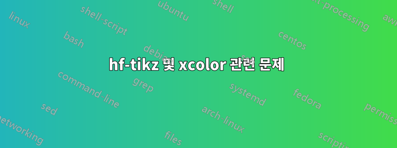 hf-tikz 및 xcolor 관련 문제