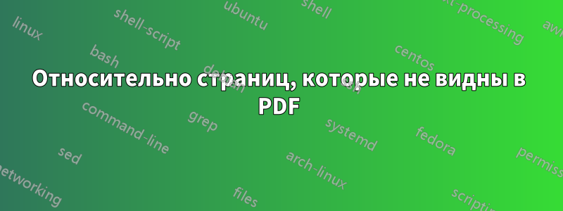 Относительно страниц, которые не видны в PDF