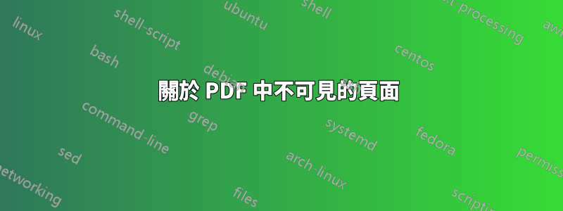 關於 PDF 中不可見的頁面