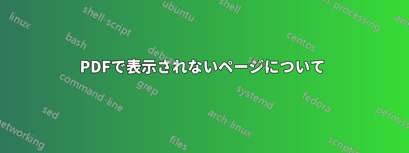 PDFで表示されないページについて