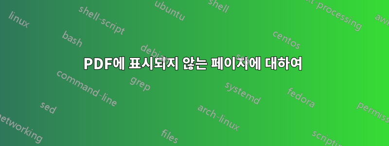 PDF에 표시되지 않는 페이지에 대하여