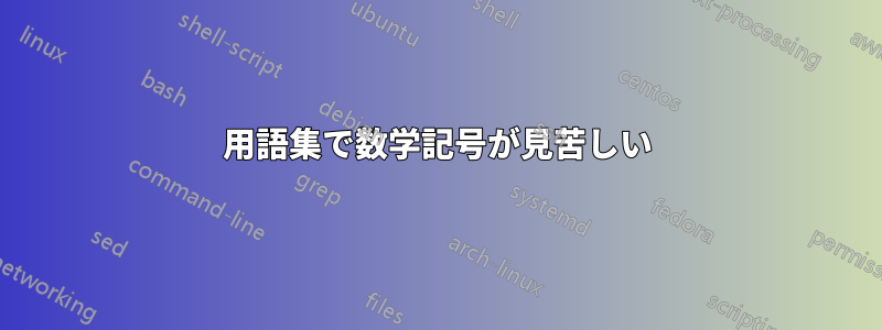 用語集で数学記号が見苦しい