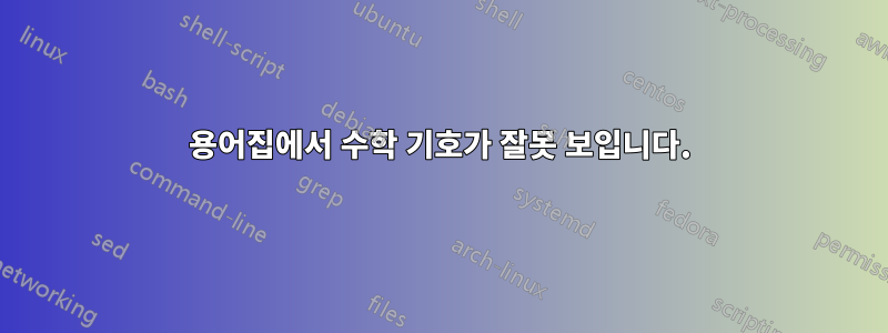 용어집에서 수학 기호가 잘못 보입니다.