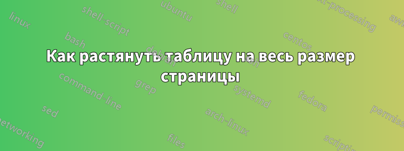 Как растянуть таблицу на весь размер страницы