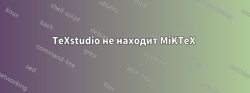 TeXstudio не находит MiKTeX