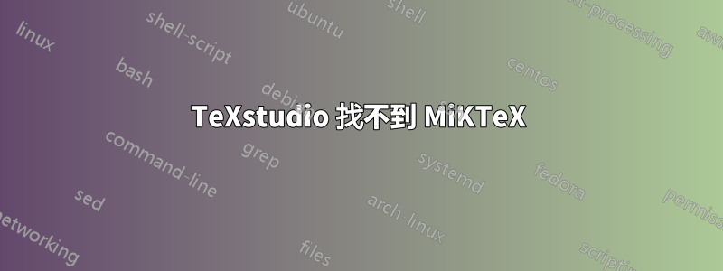 TeXstudio 找不到 MiKTeX