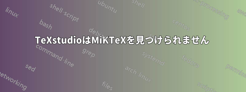 TeXstudioはMiKTeXを見つけられません