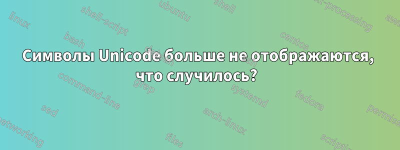 Символы Unicode больше не отображаются, что случилось? 