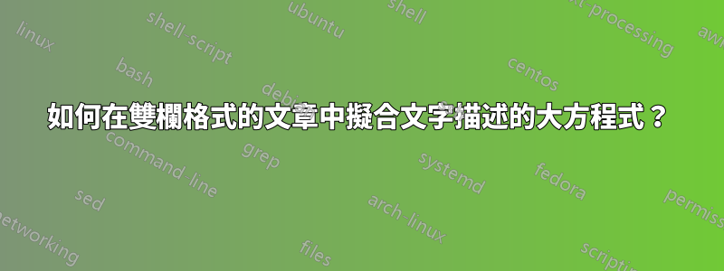 如何在雙欄格式的文章中擬合文字描述的大方程式？